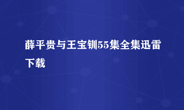 薛平贵与王宝钏55集全集迅雷下载