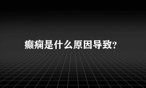 癫痫是什么原因导致？