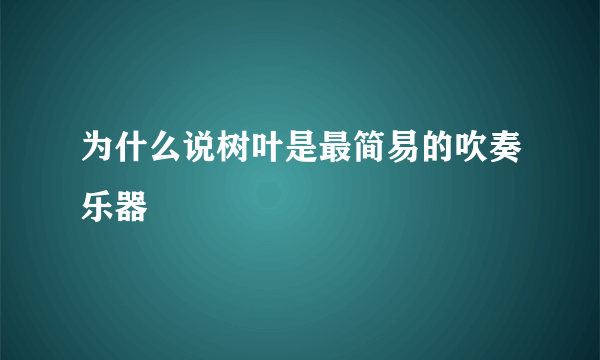 为什么说树叶是最简易的吹奏乐器