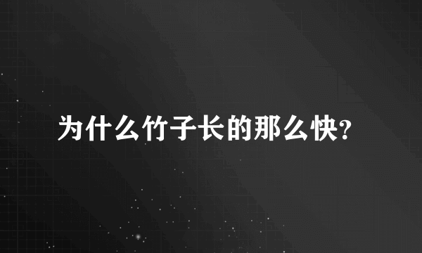 为什么竹子长的那么快？