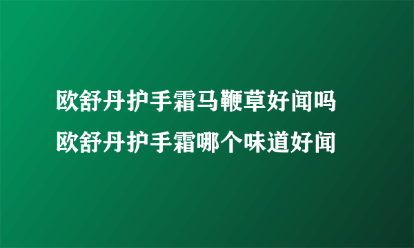 欧舒丹护手霜马鞭草好闻吗 欧舒丹护手霜哪个味道好闻