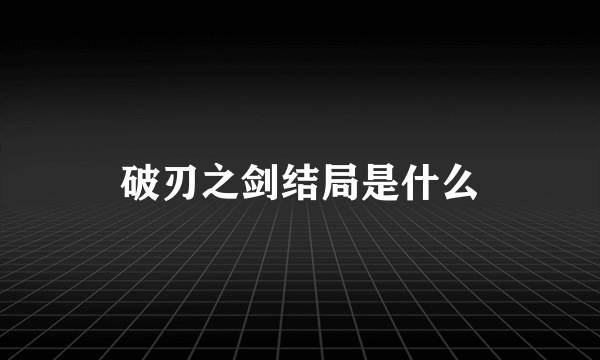 破刃之剑结局是什么