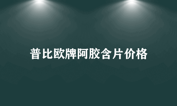 普比欧牌阿胶含片价格