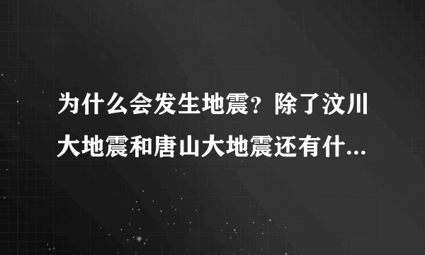 为什么会发生地震？除了汶川大地震和唐山大地震还有什么大地震？