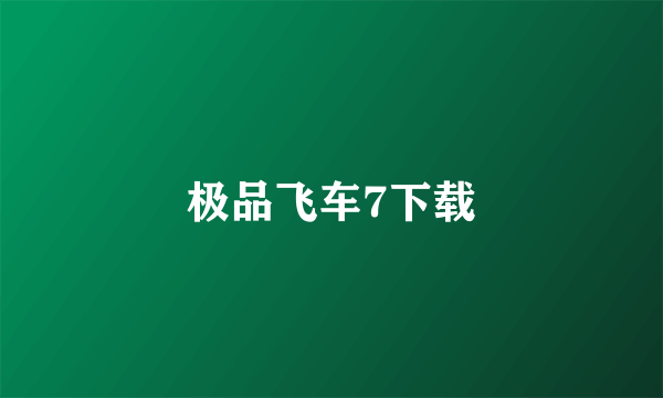 极品飞车7下载