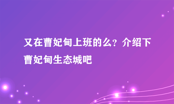 又在曹妃甸上班的么？介绍下曹妃甸生态城吧