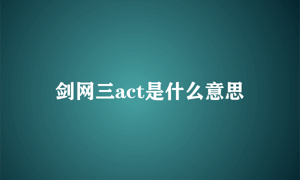 剑网三act是什么意思