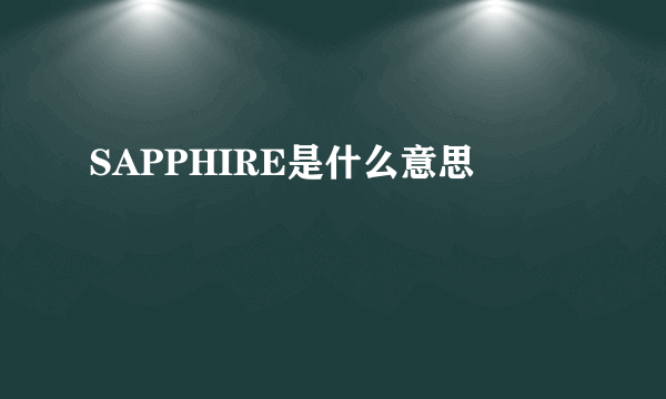 SAPPHIRE是什么意思