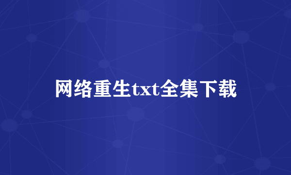 网络重生txt全集下载