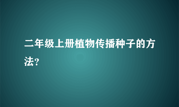 二年级上册植物传播种子的方法？