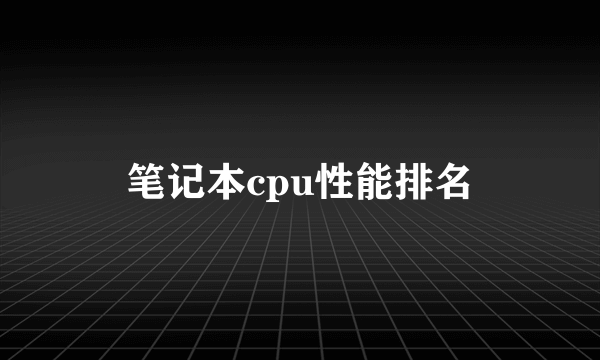 笔记本cpu性能排名