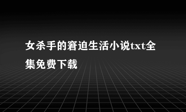 女杀手的窘迫生活小说txt全集免费下载