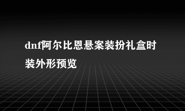 dnf阿尔比恩悬案装扮礼盒时装外形预览