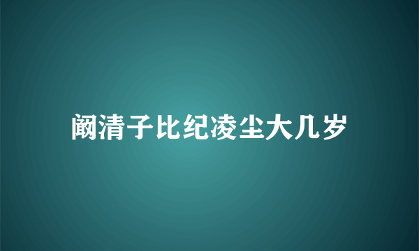 阚清子比纪凌尘大几岁