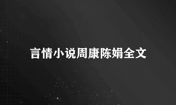 言情小说周康陈娟全文