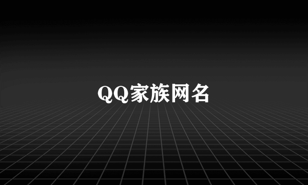 QQ家族网名