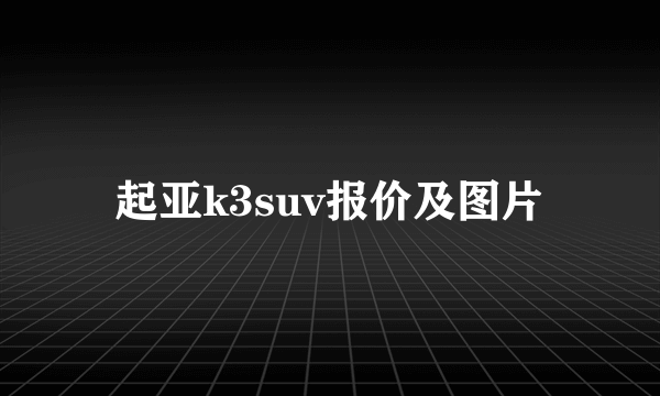 起亚k3suv报价及图片