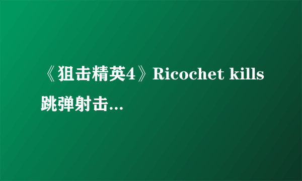 《狙击精英4》Ricochet kills跳弹射击是什么意思？