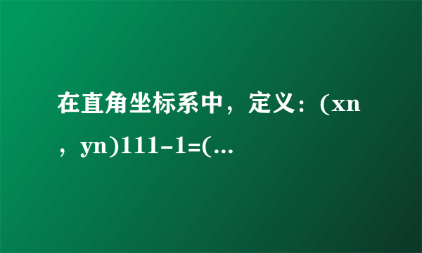 在直角坐标系中，定义：(xn，yn)111-1=(xn+1，yn+1)，即xn+1=xn+ynyn+1=xn-yn（n∈N*）为点Pn（xn，yn）到点Pn+1（xn+1，yn+1）的一个变换．我们把它称为点变换（或矩阵变换）．已知P1（1，0）．（1）求直线y=x在矩阵变换下的直线方程；（2）设dn=|OPn|2（n∈N*），求证：dn为等比数列，并写出dn的通项公式；（3）设P2（x2，y2）…，Pn（xn+1，yn+1）（n∈N*）是经过点变换得到的一列点．求数列xn，yn的通项公式．