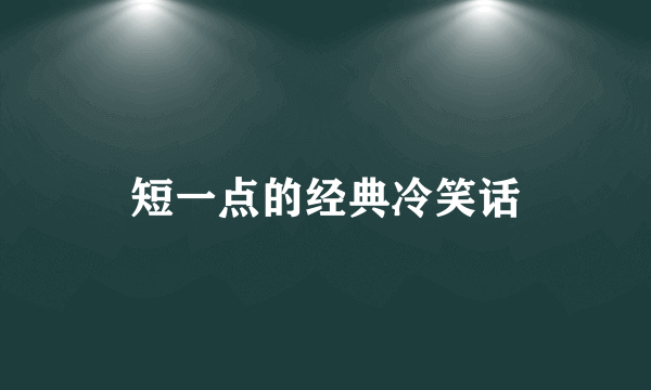 短一点的经典冷笑话