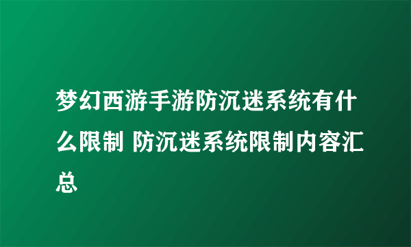 梦幻西游手游防沉迷系统有什么限制 防沉迷系统限制内容汇总