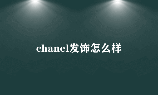 chanel发饰怎么样