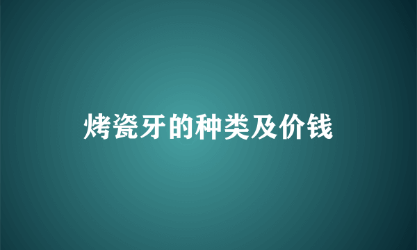 烤瓷牙的种类及价钱