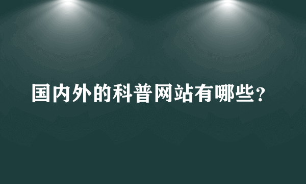 国内外的科普网站有哪些？