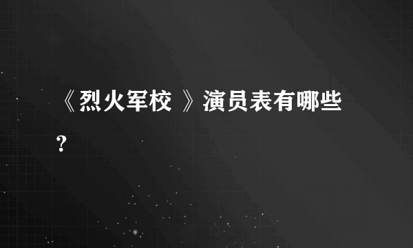 《烈火军校 》演员表有哪些？