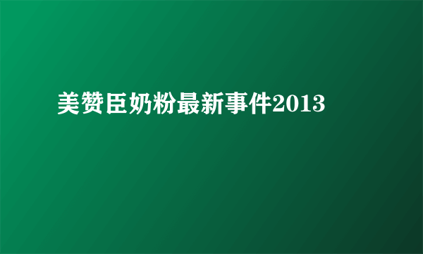 美赞臣奶粉最新事件2013