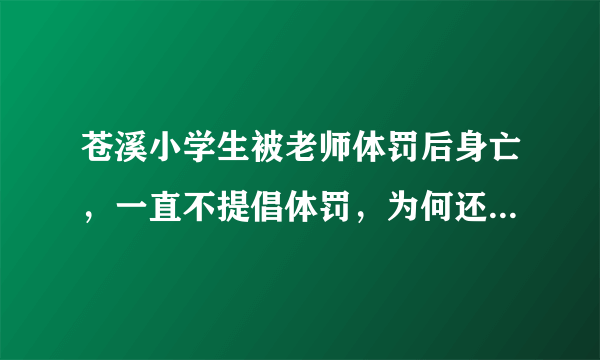 苍溪小学生被老师体罚后身亡，一直不提倡体罚，为何还会出现这种悲剧？