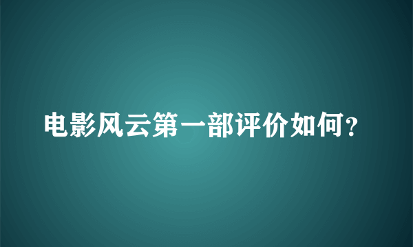 电影风云第一部评价如何？