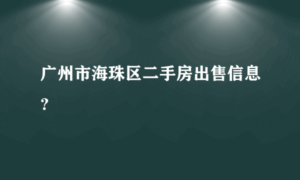 广州市海珠区二手房出售信息？