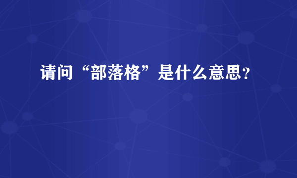 请问“部落格”是什么意思？