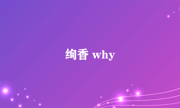 绚香 why