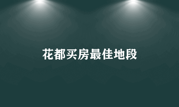 花都买房最佳地段