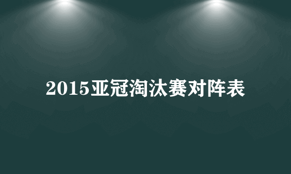 2015亚冠淘汰赛对阵表