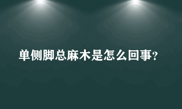 单侧脚总麻木是怎么回事？