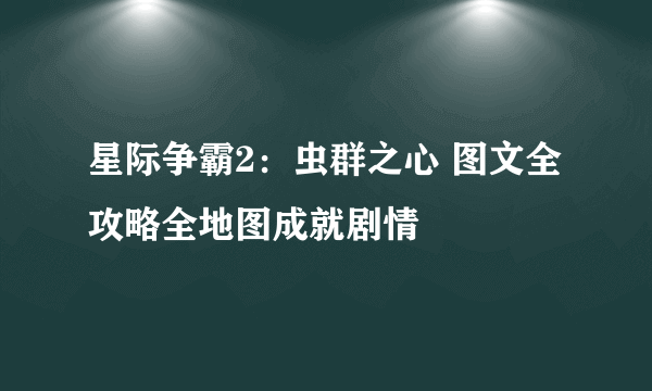 星际争霸2：虫群之心 图文全攻略全地图成就剧情