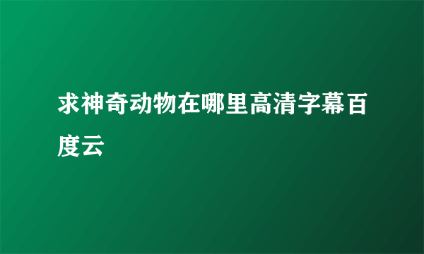 求神奇动物在哪里高清字幕百度云