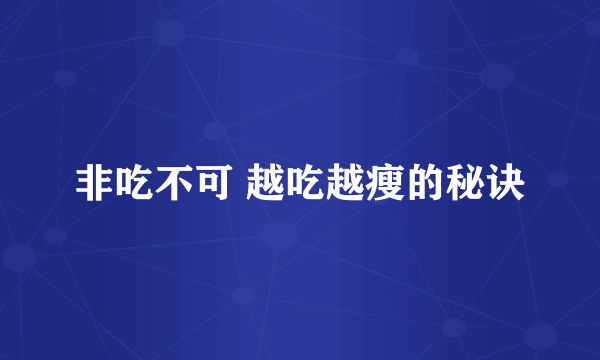 非吃不可 越吃越瘦的秘诀