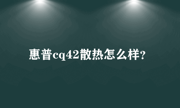 惠普cq42散热怎么样？