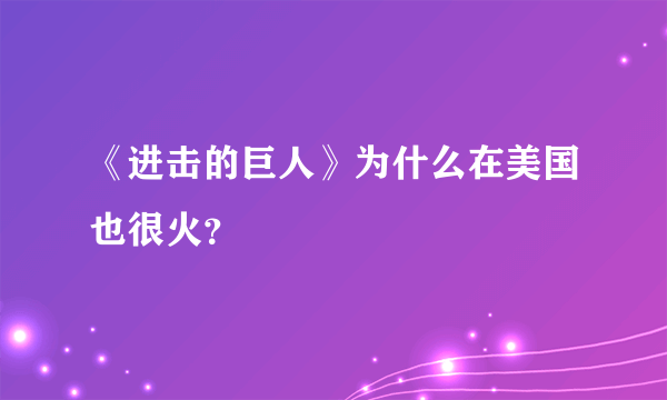 《进击的巨人》为什么在美国也很火？