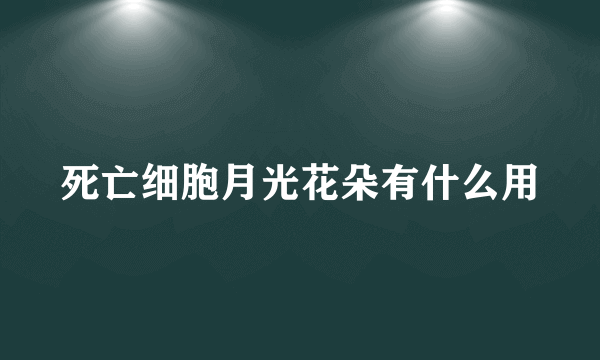 死亡细胞月光花朵有什么用