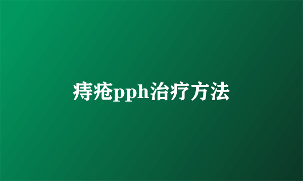 痔疮pph治疗方法