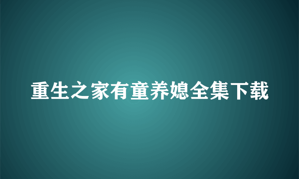 重生之家有童养媳全集下载