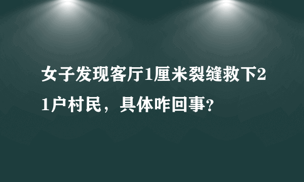 女子发现客厅1厘米裂缝救下21户村民，具体咋回事？