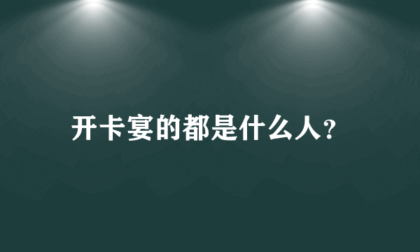 开卡宴的都是什么人？