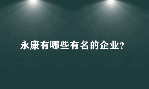 永康有哪些有名的企业？