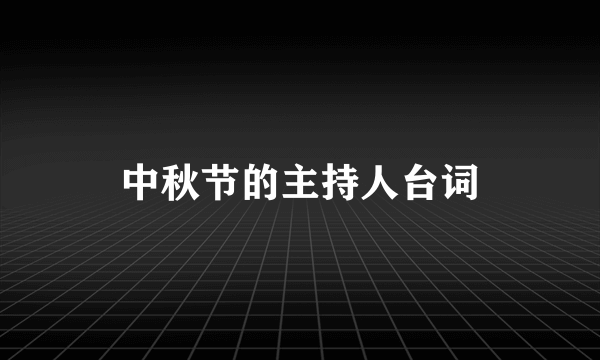 中秋节的主持人台词